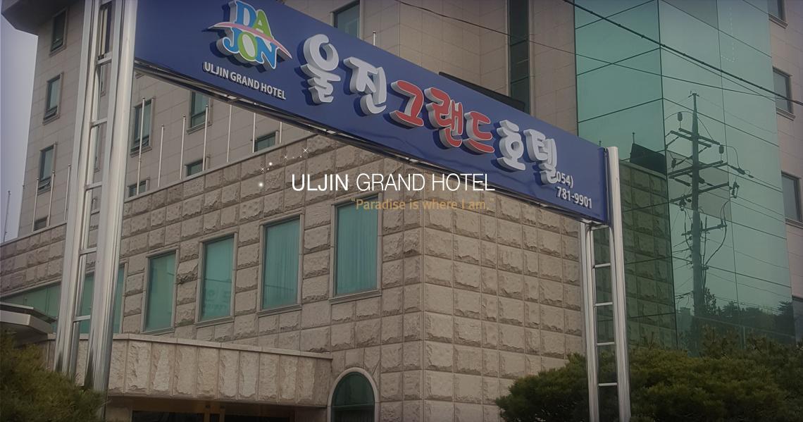 Uljin Grand Hotel Экстерьер фото